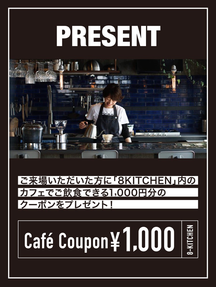 ご来場いただいた方に「8KITCHEN」内のカフェでご飲食できる1,000円分のクーポンをプレゼント！